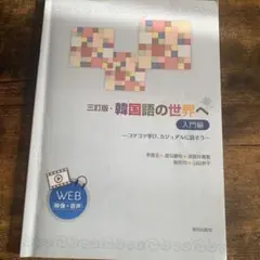 韓国語の世界へ入門編