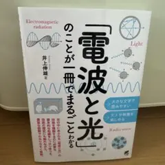 電波と光 井上伸雄著