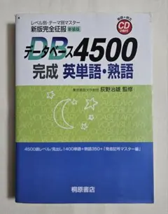 データベース4500 完成 英単語・熟語 桐原書店