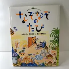 なぞなぞのたび
