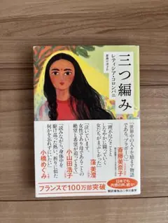 【きれい】三つ編み レティシア・コロンバニ　文庫