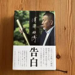 清原和博 告白