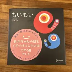もいもい 市原淳 1400円