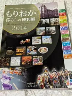 ★ No.106　もりおか 暮らしの便利帳 2014
