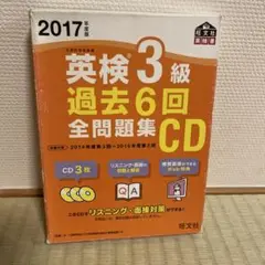 英検3級 過去6回全問題集CD 2017年度版