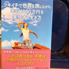 ツキイチで世界を旅しながら年収1000万円を実現する生き方