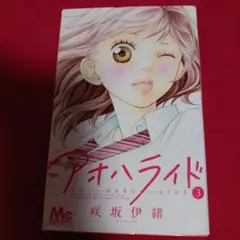 25821❤ アオハライド 3