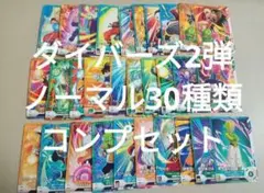 ドラゴンボールスーパーダイバーズ2弾 N、ノーマル30種類コンプセット