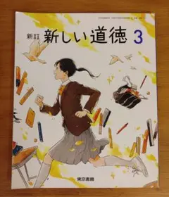 新訂　新しい道徳 3