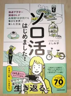 ソロ活はじめました! 独身アラサー派遣OLが生活費15万円でも毎日を世界一楽し…