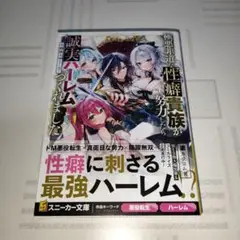 ラノベ　極悪非道な性癖貴族が努力したら誠実ハーレムつくれました　スニーカー文庫