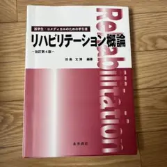 リハビリテーション概論改定第4版