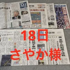 読売新聞　さやか様