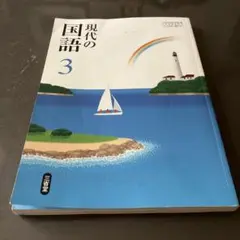 中学3年国語教科書 三省堂