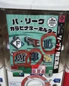 パ・リーグ プロ野球 ガチャ カラビナキーホルダー3つセット