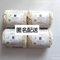 【匿名配送】4玉セット NEWエンジェルコットン アイボリー 白 2001