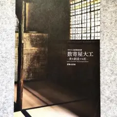 匠 大工 中村外二の仕事 希少本/和建築/伝統工芸/美品 匠 大工 中村外二の仕事 希少本/和建築/伝統工芸/美品 匠
