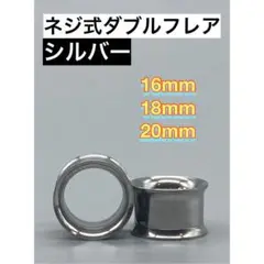 ネジ式ダブルフレア ボディピアス拡張器 16mm 18mm 20mm シルバー