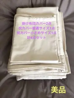 昭和西川 掛け布団カバー2点u0026枕カバー2点 計4点セット