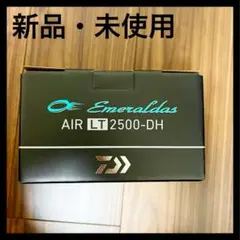 新品 ダイワ エメラルダス 21 エア LT2500-DH リール