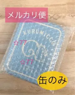 クルミッ子　缶のみ　☆ 鎌倉紅谷 限定 ペールブルー