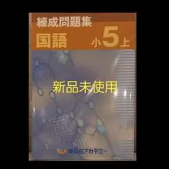練成問題集 国語 小5 上 新品未使用 (2025年版)