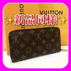 ✨新品級✨ルイヴィトン モノグラム ジッピーウォレット