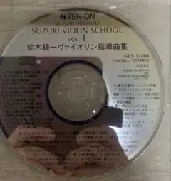鈴木鎮一　ヴァイオリン指導曲集　CD vol.1 鈴木メソッド