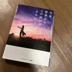 今夜、世界からこの涙が消えても