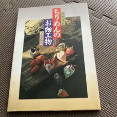 ちりめんのお細工物