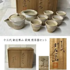 萩焼　茶道具　水差し　十三代新庄寒山 2025年最新】新庄寒山の人気アイテム - メルカリ