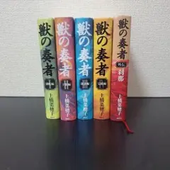 獣の奏者 全5巻 外伝 刹那 上橋菜穂子 ハードカバー版