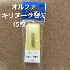 OLFA オルファ　キリヌーク替刃【5枚入】