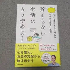 貯まらない生活はもうやめよう モノを手放すだけで増える「お金と幸せの法則」