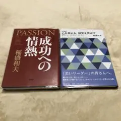 新装版【成功への情熱】【心を高める、経営を伸ばす】ビニールカバーつき／2冊セット