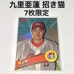 topps 206 NPB 2024 7枚限定 九里亜蓮 インサートカード
