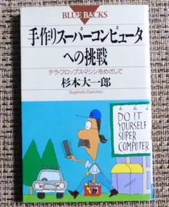 手作りスーパーコンピュータへの挑戦　杉本大一郎　ブルーバックス