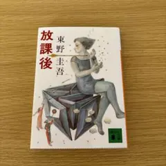 放課後