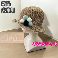 スタディオクリップ　新品未使用　ヘンプポンポンハット　麦わら帽子　モカ