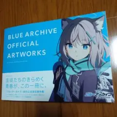 ブルーアーカイブ オフィシャルアートワークス