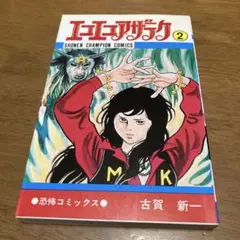 エコエコアザラク 2 古賀新一