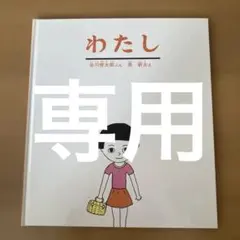 わたし 谷川俊太郎 絵本