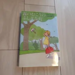 霧のむこうのふしぎな町
