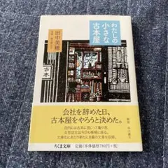 わたしの小さな古本屋
