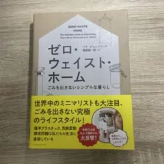 ゼロ・ウェイスト・ホーム ごみを出さないシンプルな暮らし