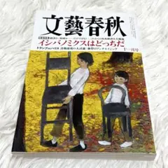 文藝春秋2024年11月号 イシバノミクス トランプ ハリス 血管