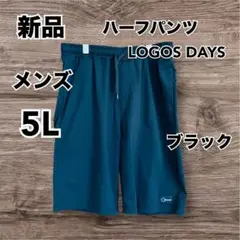 【新品】　LOGOS DAYS メンズ　ハーフパンツ　ブラック 5L