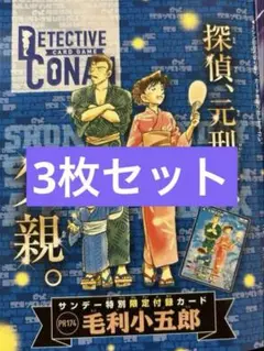 3枚セット　毛利小五郎　コナンTCG