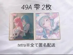 プロセカ 49A ミニ色紙 雫 特訓前後 各1枚