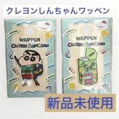 【新品未使用】クレヨンしんちゃん ワッペン　セット